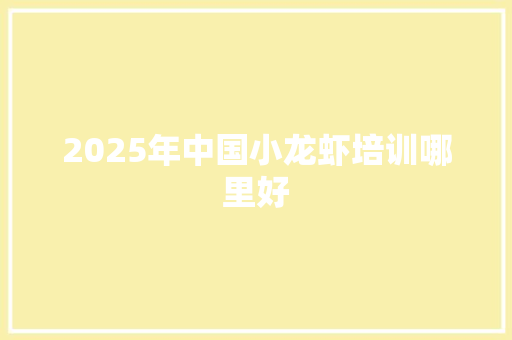 2025年中国小龙虾培训哪里好