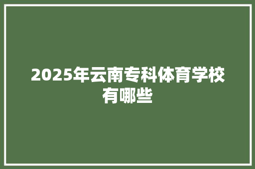 2025年云南专科体育学校有哪些