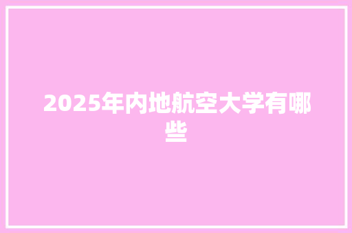 2025年内地航空大学有哪些