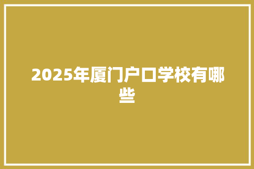 2025年厦门户口学校有哪些 生活随笔