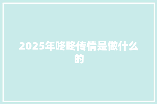 2025年咚咚传情是做什么的
