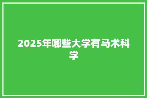 2025年哪些大学有马术科学