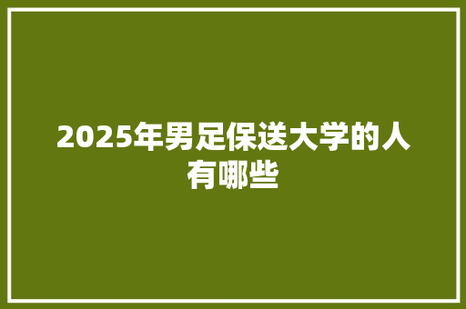 2025年男足保送大学的人有哪些