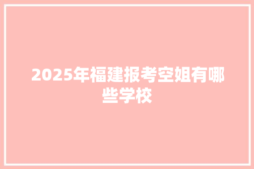 2025年福建报考空姐有哪些学校