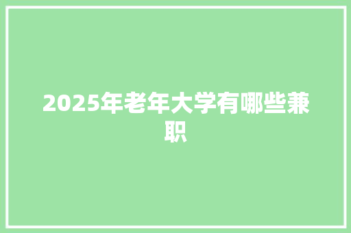 2025年老年大学有哪些兼职