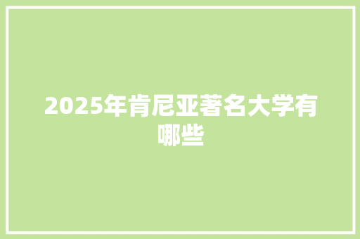 2025年肯尼亚著名大学有哪些