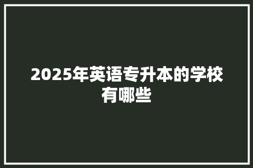 2025年英语专升本的学校有哪些
