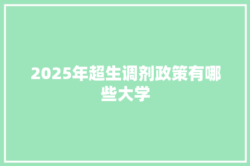 2025年超生调剂政策有哪些大学