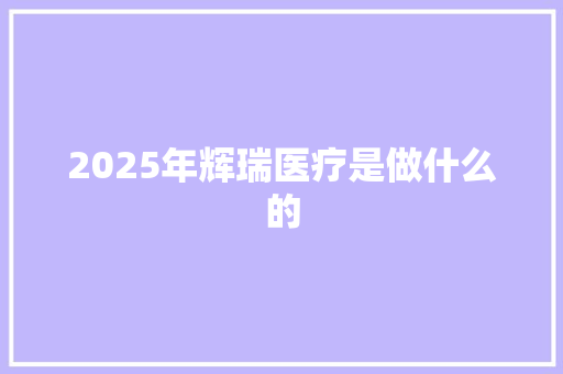 2025年辉瑞医疗是做什么的