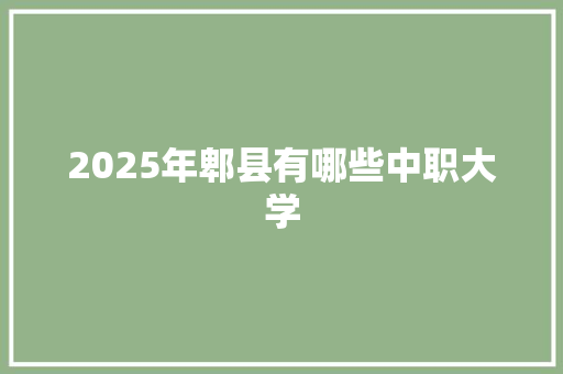 2025年郫县有哪些中职大学