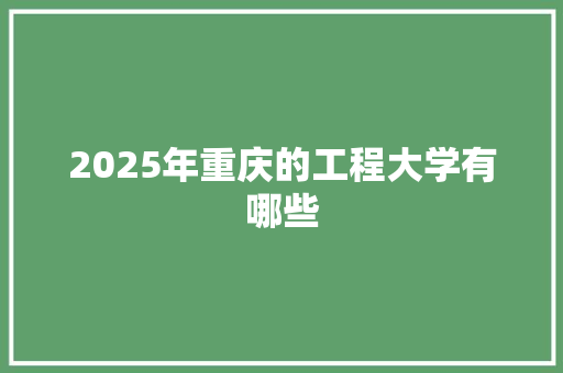 2025年重庆的工程大学有哪些