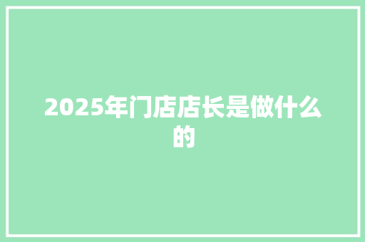 2025年门店店长是做什么的