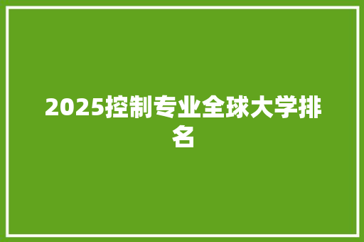 2025控制专业全球大学排名