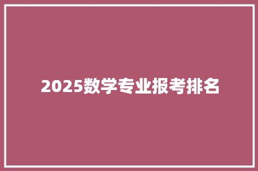2025数学专业报考排名