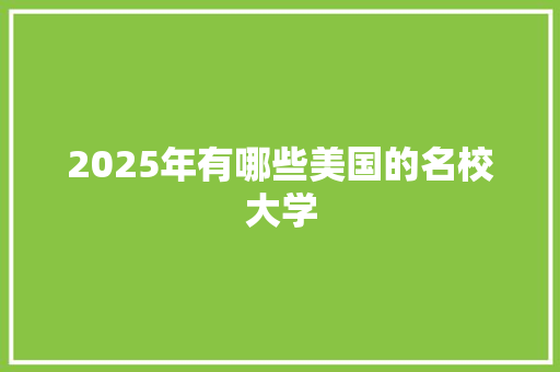 2025年有哪些美国的名校大学