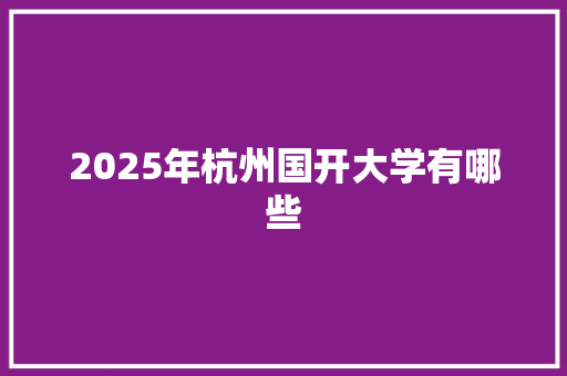 2025年杭州国开大学有哪些