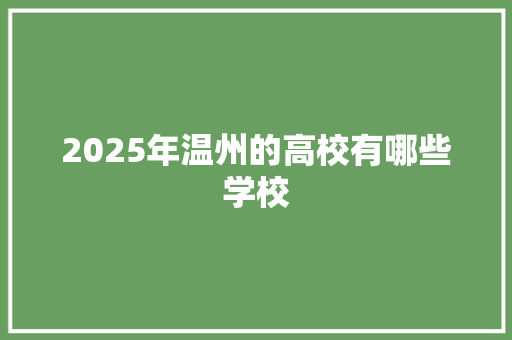 2025年温州的高校有哪些学校