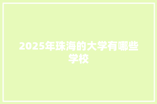 2025年珠海的大学有哪些学校