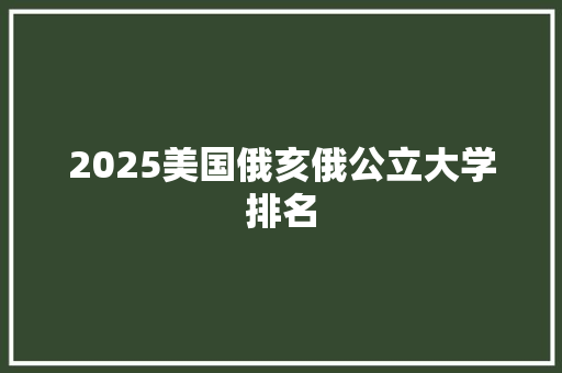 2025美国俄亥俄公立大学排名
