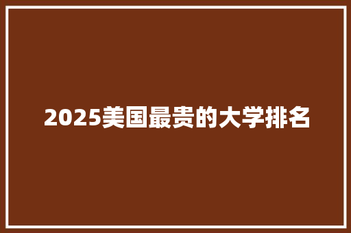 2025美国最贵的大学排名