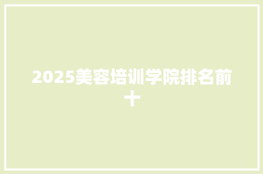 2025美容培训学院排名前十