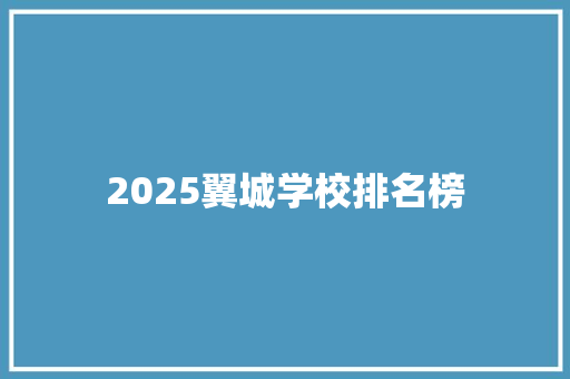 2025翼城学校排名榜