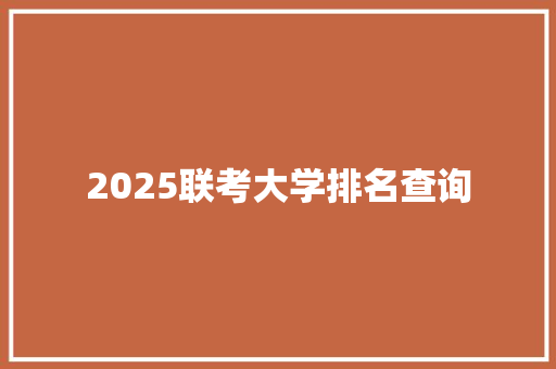 2025联考大学排名查询