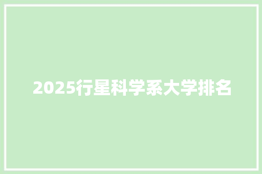 2025行星科学系大学排名