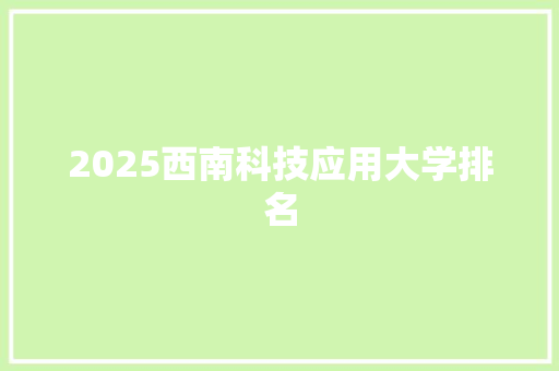2025西南科技应用大学排名