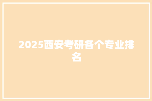 2025西安考研各个专业排名