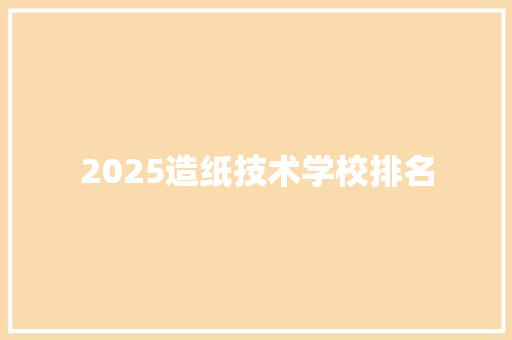 2025造纸技术学校排名