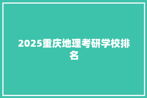2025重庆地理考研学校排名