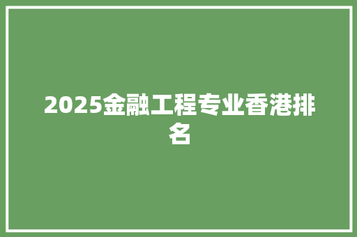 2025金融工程专业香港排名