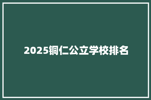 2025铜仁公立学校排名