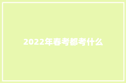 2022年春考都考什么