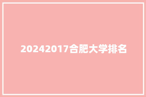 20242017合肥大学排名