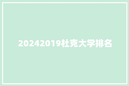 20242019杜克大学排名