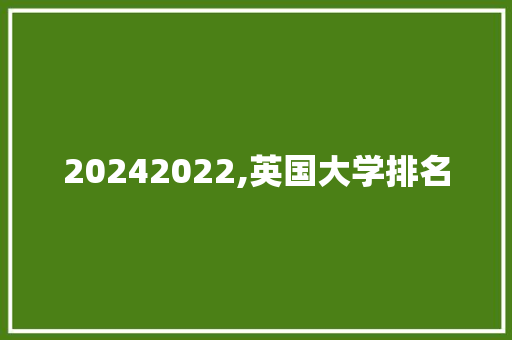 20242022,英国大学排名