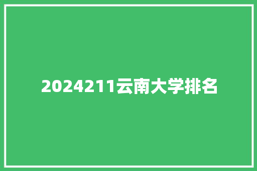 2024211云南大学排名