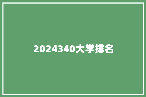 2024340大学排名