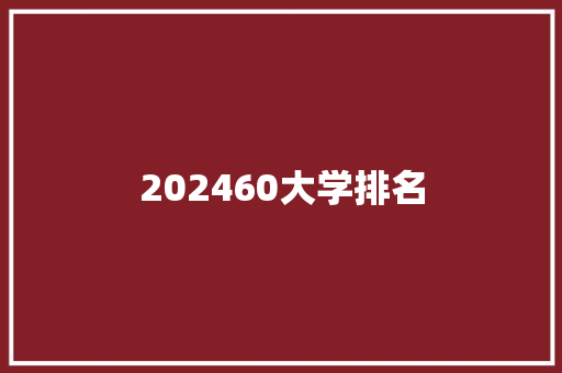 202460大学排名