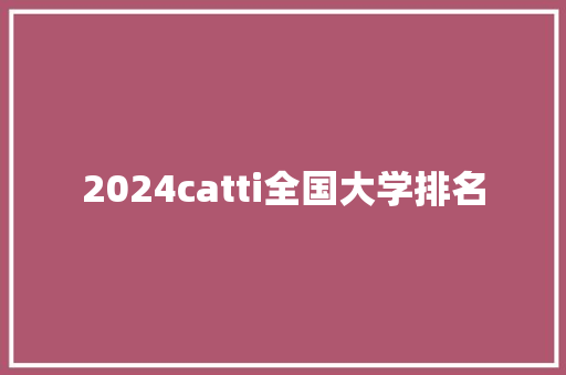 2024catti全国大学排名