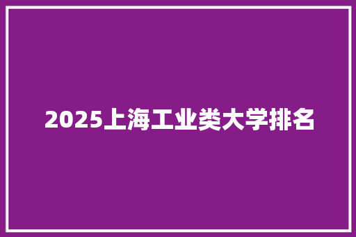2025上海工业类大学排名
