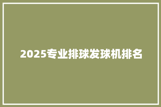 2025专业排球发球机排名