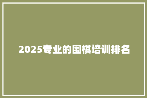 2025专业的围棋培训排名