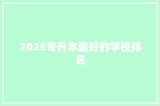 2025专升本最好的学校排名