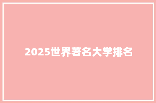 2025世界著名大学排名
