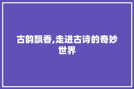 古韵飘香,走进古诗的奇妙世界
