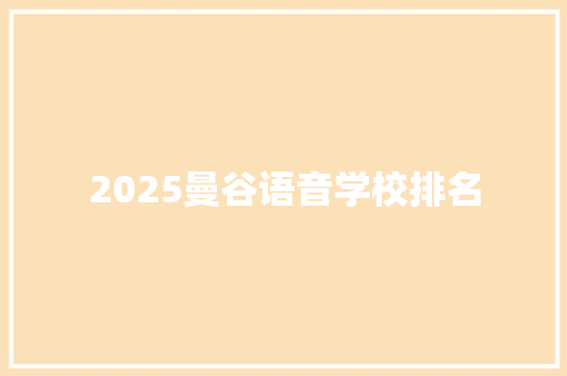 2025曼谷语音学校排名