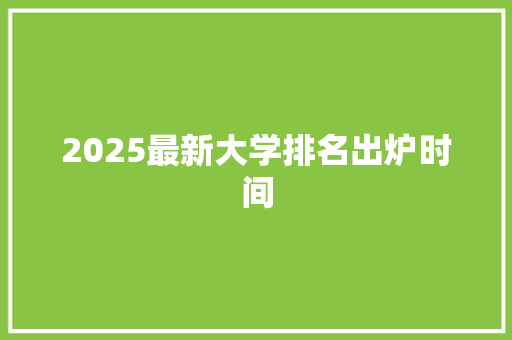 2025最新大学排名出炉时间